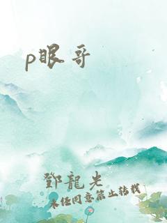 p眼哥