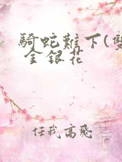 骑蛇难下(双) 金银花