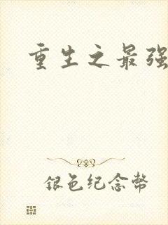 重生之最强名人