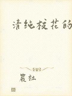 清纯校花的日常