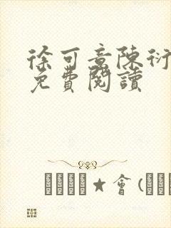 徐可意陈衍小说免费阅读