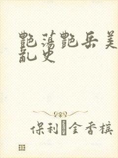 艳荡艳岳美妇情乱史