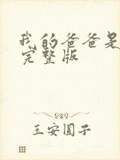 我的爸爸是丧尸完整版