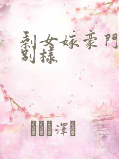 剩女嫁豪门婚后别样