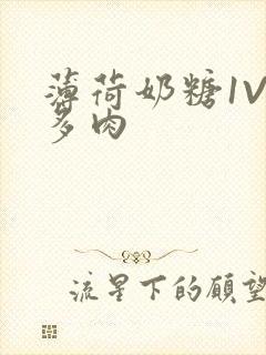 薄荷奶糖1V2多肉