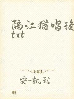 隔江犹唱后庭花txt