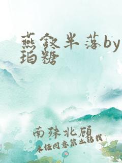 燕钗半落by琥珀糖