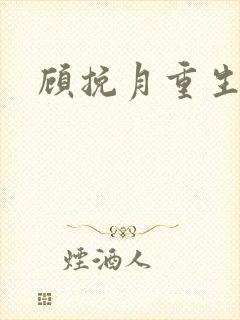 顾挽月重生