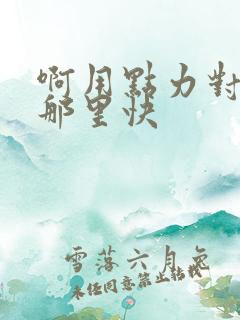 啊用点力对就是那里快