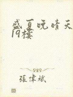 盛夏晚晴天小说19楼