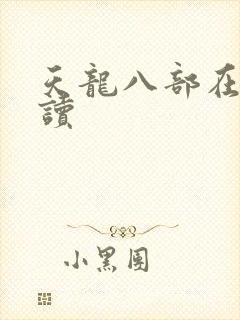 天龙八部在线阅读