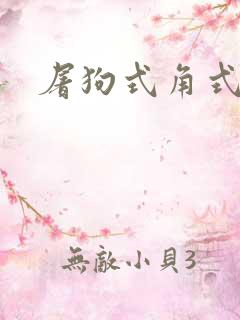 屠狗式角式扮演