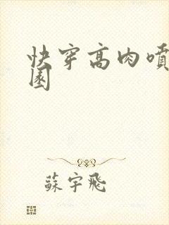 快穿高肉喷汁校园