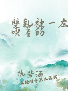 双乳被一左一右吃着的