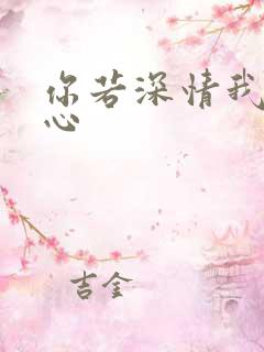 你若深情我必痴心