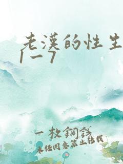 老汉的性生生活1一7