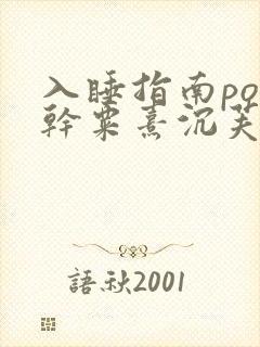 入睡指南po高干粟熹沉芙