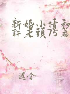 新婚小倩和邻居许老头75篇