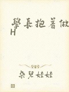 学长抱着做很深H