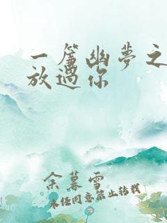 一帘幽梦之绝不放过你