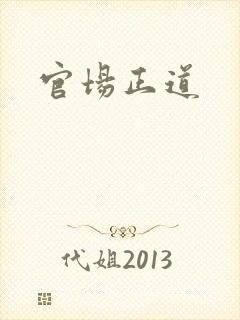 官场正道
