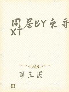 同居BY东哥TXT