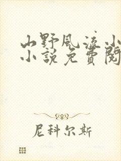 山野风流小神医小说免费阅读