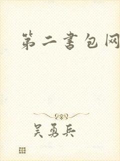 第二书包网花液