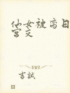 仙女被脔日常h宫交