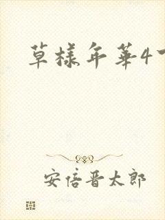 草样年华4下载