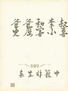 爸爸和李叔叔谁更厉害小喜