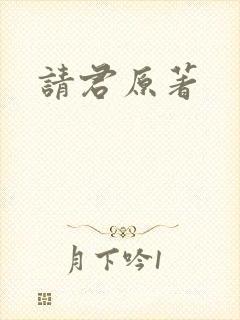 请君原著