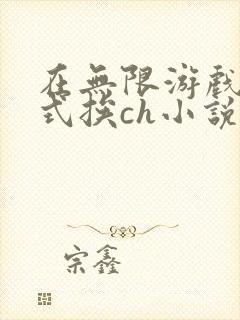 在无限游戏里花式挨ch小说