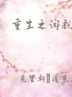 重生之游戏系统