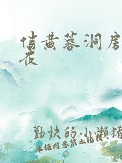 俏黄蓉洞房花烛夜