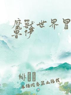 魔兽世界冒牌德鲁伊