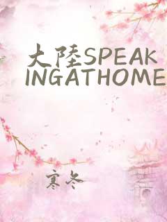 大陆SPEAKINGATHOME在
