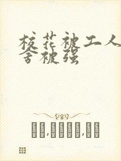 校花被工人在宿舍被强