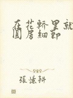 在花轿里就开始圆房细节