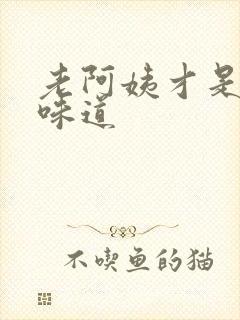 老阿姨才是最有味道