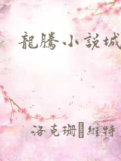 龙腾小说城
