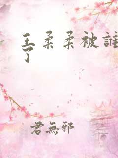 王柔柔被谁牵走了