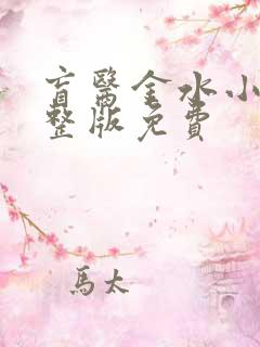 盲医金水小说完整版免费