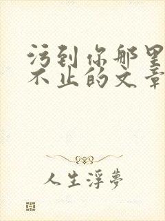 污到你那里滴水不止的文章