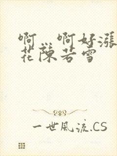 啊…啊好涨 校花陈若雪