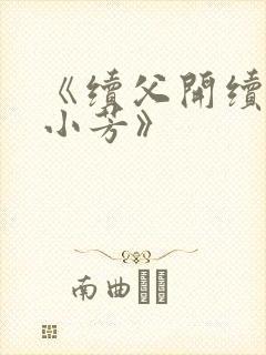 《续父开续女包小芳》