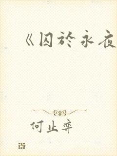 《囚于永夜》