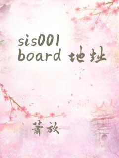 sis001 board 地址