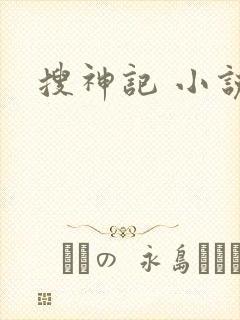 搜神记 小说