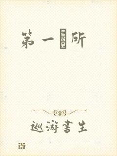 第一徻所